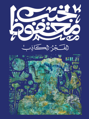 cover image of الفجر الكاذب